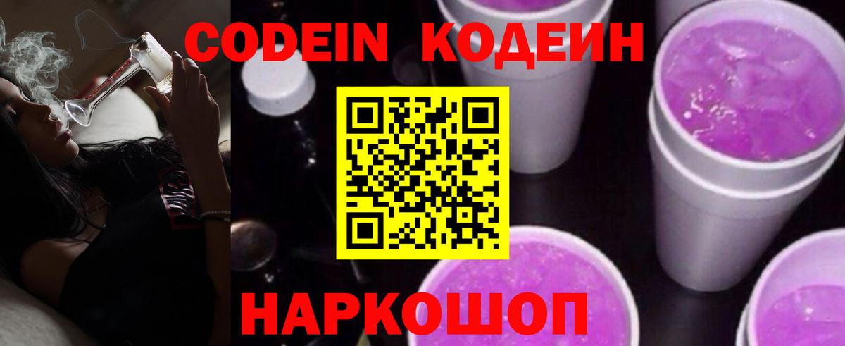 Кодеин Purple Drank Глазов